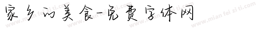 家乡的美食字体转换