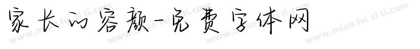 家长的容颜字体转换