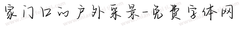 家门口的户外采景字体转换