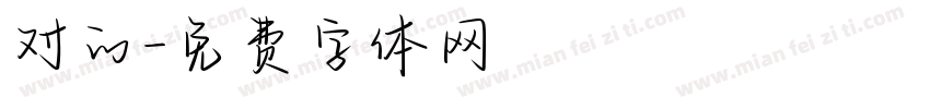 对的字体转换