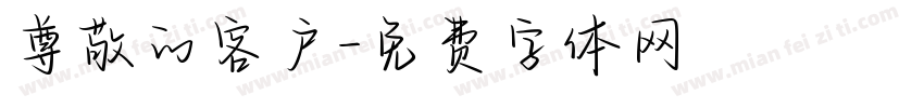 尊敬的客户字体转换