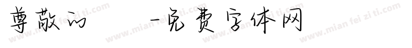 尊敬的會長字体转换
