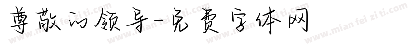 尊敬的领导字体转换
