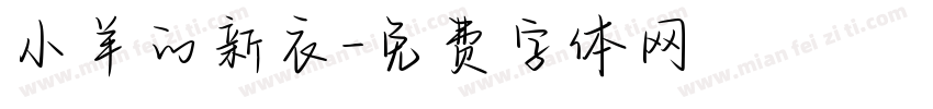 小羊的新衣字体转换