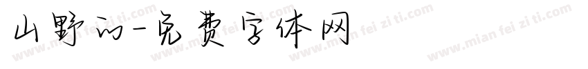 山野的字体转换