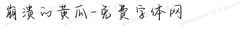 崩溃的黄瓜字体转换