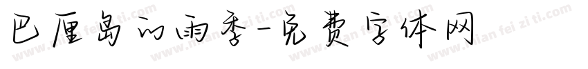 巴厘岛的雨季字体转换