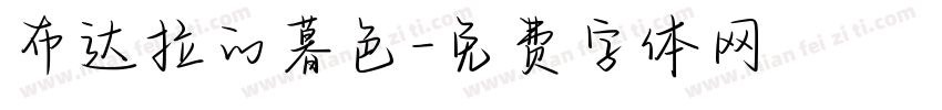 布达拉的暮色字体转换