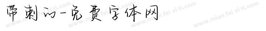 带刺的字体转换