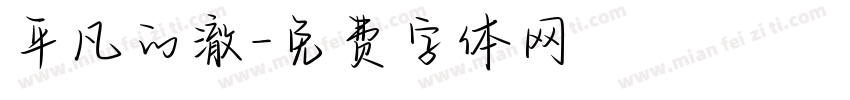 平凡的澈字体转换