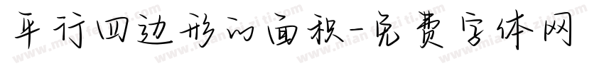 平行四边形的面积字体转换