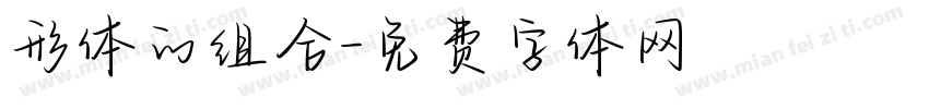 形体的组合字体转换