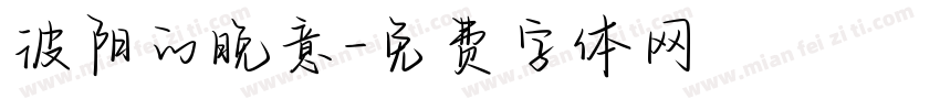 彼阳的晚意字体转换