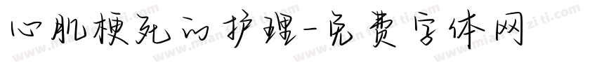 心肌梗死的护理字体转换