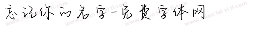 忘记你的名字字体转换