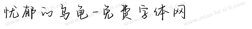 忧郁的乌龟字体转换