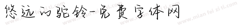 悠远的驼铃字体转换