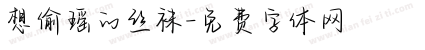 想偷瑶的丝袜字体转换