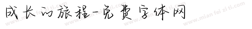 成长的旅程字体转换