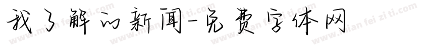 我了解的新闻字体转换