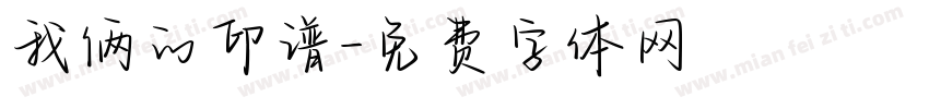 我俩的印谱字体转换
