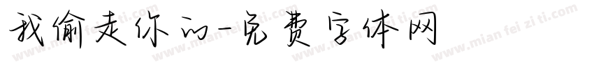 我偷走你的字体转换