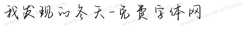 我发现的冬天字体转换