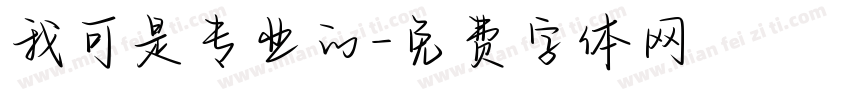 我可是专业的字体转换