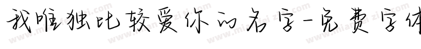 我唯独比较爱你的名字字体转换