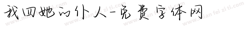 我四她的仆人字体转换