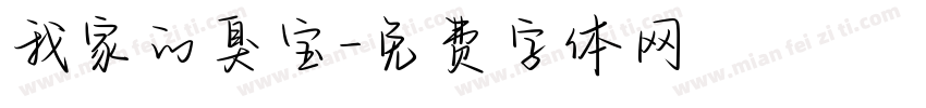 我家的臭宝字体转换