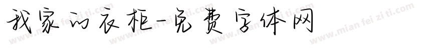 我家的衣柜字体转换