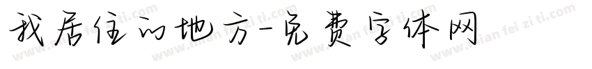 我居住的地方字体转换