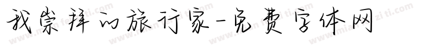 我崇拜的旅行家字体转换