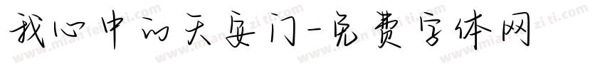 我心中的天安门字体转换