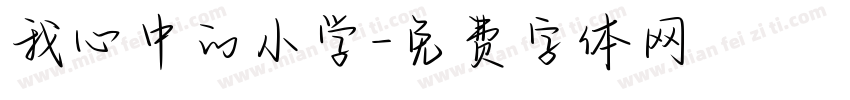 我心中的小学字体转换