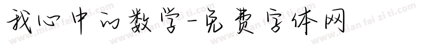 我心中的数学字体转换