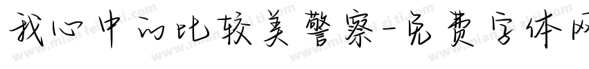 我心中的比较美警察字体转换