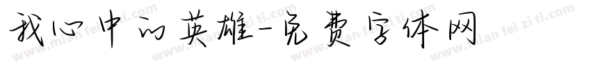 我心中的英雄字体转换