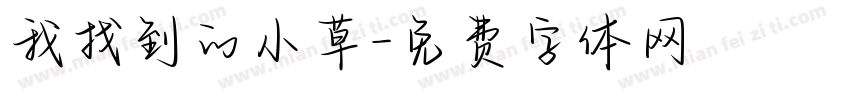 我找到的小草字体转换
