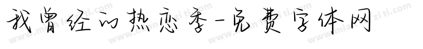 我曾经的热恋季字体转换