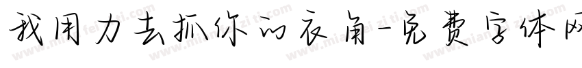 我用力去抓你的衣角字体转换
