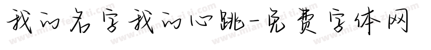 我的名字我的心跳字体转换