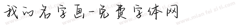 我的名字画字体转换