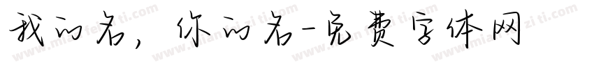 我的名，你的名字体转换