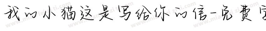 我的小猫这是写给你的信字体转换