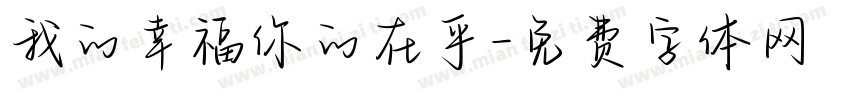 我的幸福你的在乎字体转换