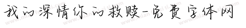 我的深情你的救赎字体转换