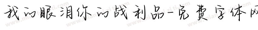 我的眼泪你的战利品字体转换