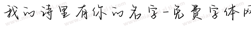 我的诗里有你的名字字体转换
